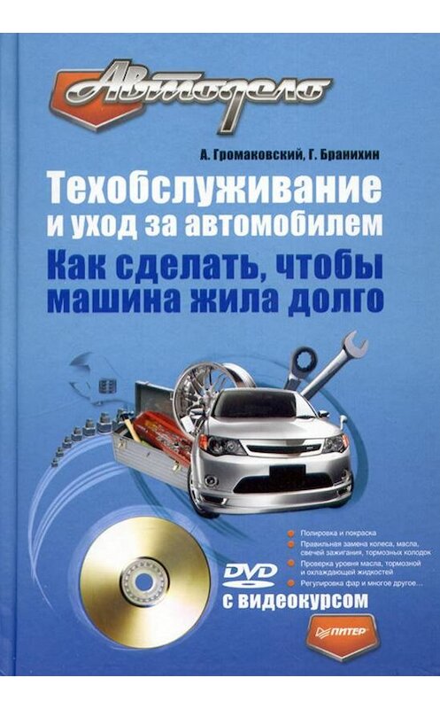 Обложка книги «Техобслуживание и уход за автомобилем. Как сделать, чтобы машина жила долго» автора  издание 2009 года. ISBN 9785388000743.