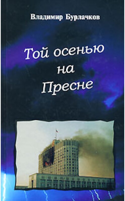 Обложка книги «Той осенью на Пресне» автора Владимира Бурлачкова издание 2008 года. ISBN 5880102459.