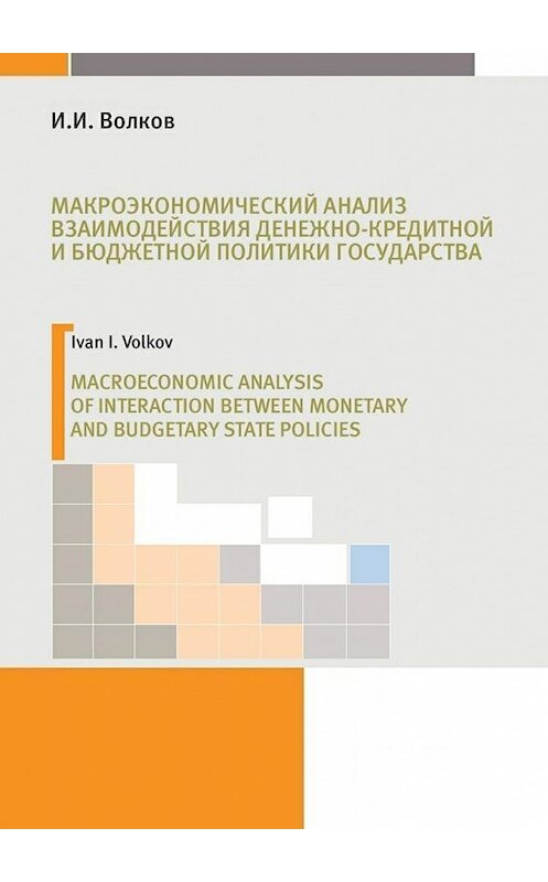 Обложка книги «Макроэкономический анализ взаимодействия денежно-кредитной и бюджетной политики государства» автора И. Волкова. ISBN 9785448503092.
