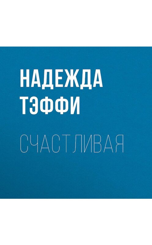 Обложка аудиокниги «Счастливая» автора Надежды Тэффи.