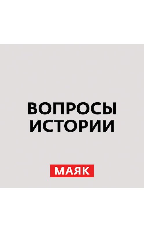 Обложка аудиокниги «Первый избранный... Роль Бориса Годунова» автора Андрей Светенко.