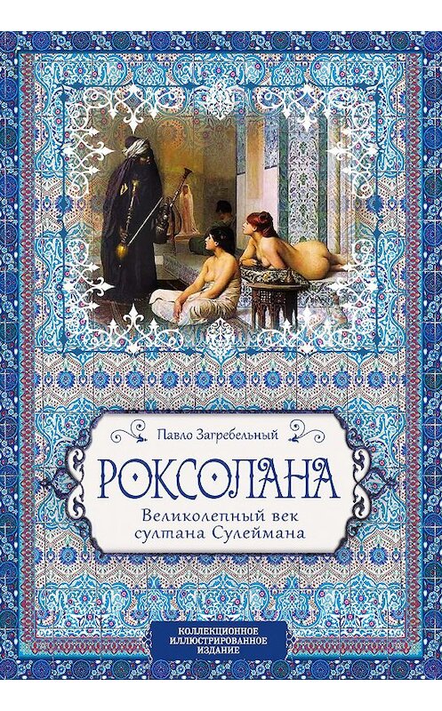 Обложка книги «Роксолана. Великолепный век султана Сулеймана» автора Павела Загребельный издание 2018 года. ISBN 9785907028449.