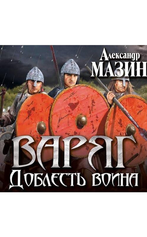 Обложка аудиокниги «Доблесть воина» автора Александра Мазина.