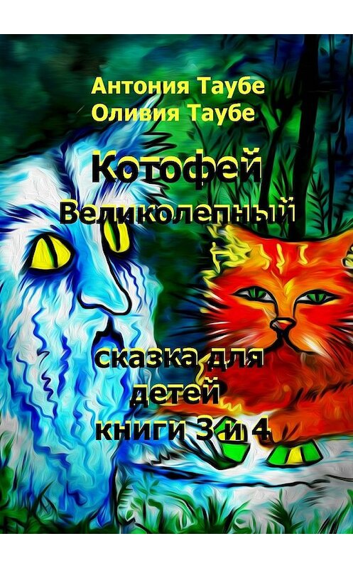 Обложка книги «Котофей Великолепный. Книги 3 и 4» автора . ISBN 9785447495626.