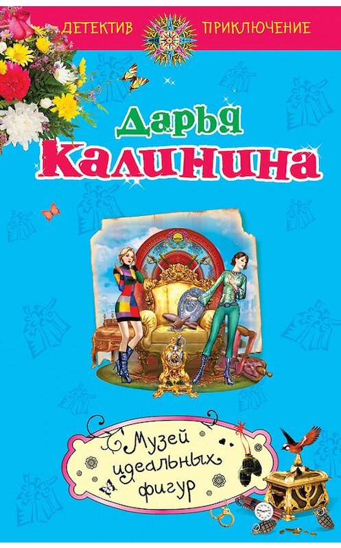 Обложка книги «Музей идеальных фигур» автора Дарьи Калинины издание 2014 года. ISBN 9785699730452.