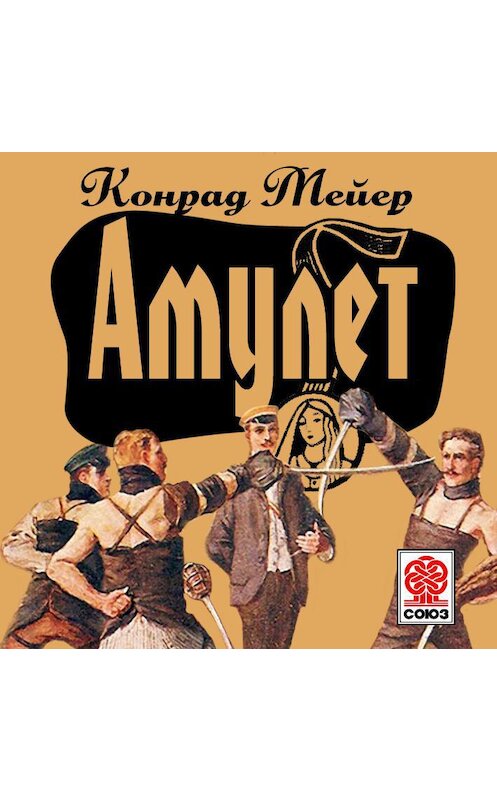 Обложка аудиокниги «Амулет» автора Конрада Мейера.