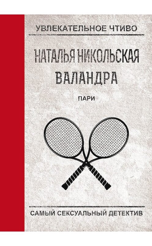 Обложка книги «Пари» автора Натальи Никольская.