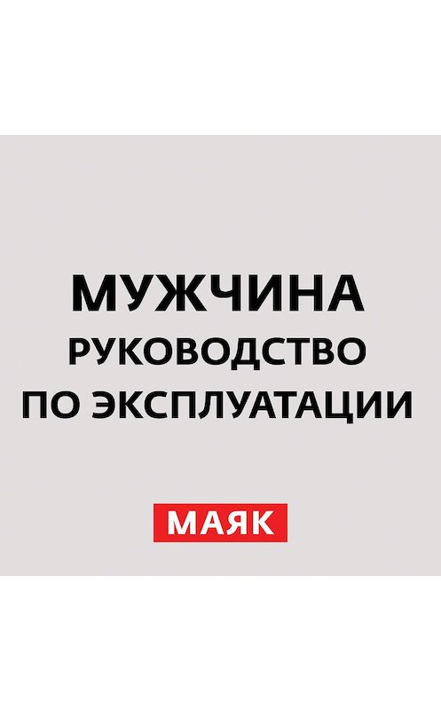 Обложка аудиокниги «Почему мужчина становится невротиком?» автора Неустановленного Автора.