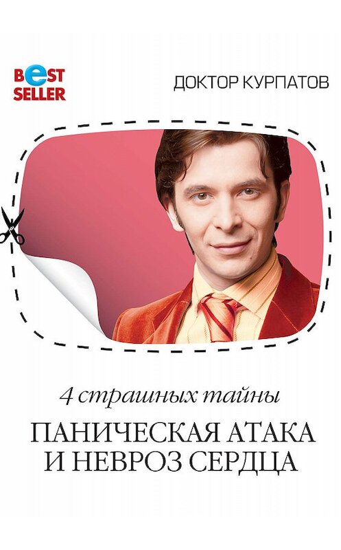 Обложка книги «4 страшных тайны. Паническая атака и невроз сердца» автора Андрея Курпатова.