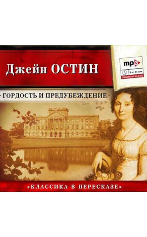 Обложка аудиокниги «Гордость и предубеждение (сокращенный пересказ)» автора Джейна Остина.