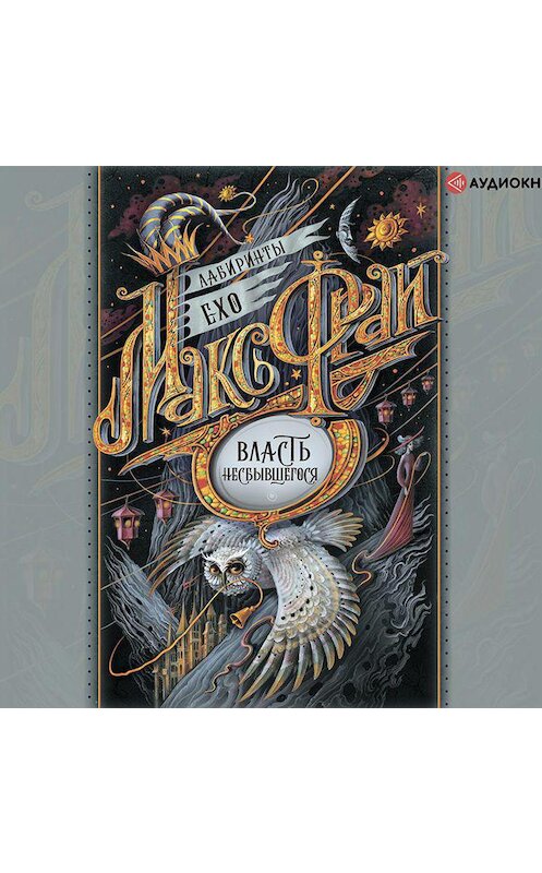 Обложка аудиокниги «Власть несбывшегося (сборник)» автора Макса Фрая.
