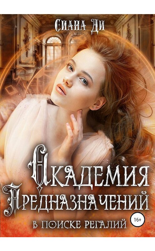 Обложка книги «Академия Предназначений. В поиске регалий» автора Сианы Ди издание 2020 года.