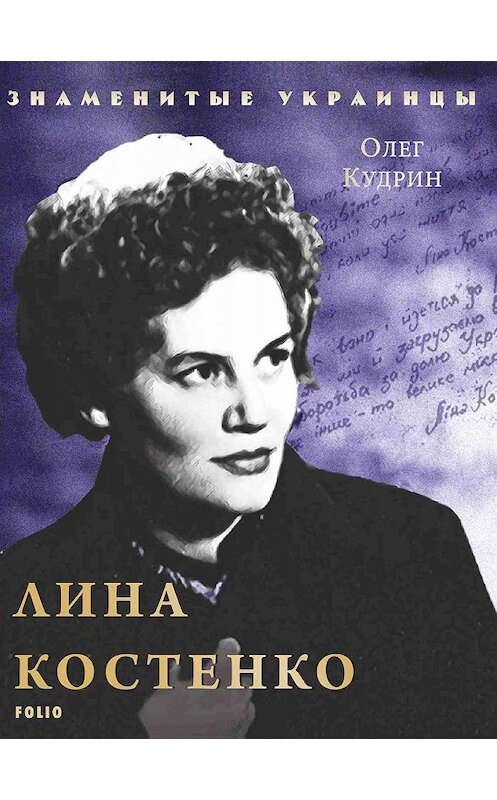 Обложка книги «Лина Костенко» автора Олега Кудрина издание 2020 года.