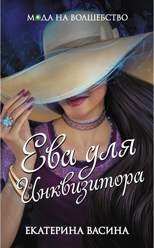 Обложка книги «Ева для Инквизитора» автора Екатериной Васины. ISBN 9785040938056.