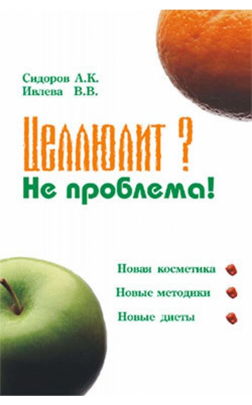 Обложка книги «Целлюлит? Не проблема!» автора  издание 2005 года. ISBN 985675111x.