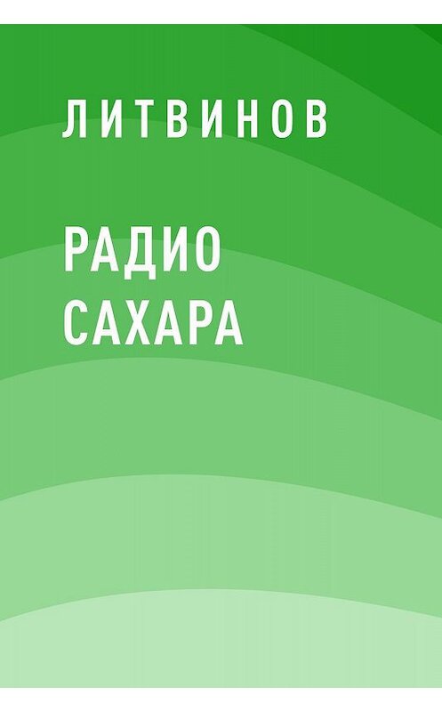 Обложка книги «Радио Сахара» автора Литвинова.