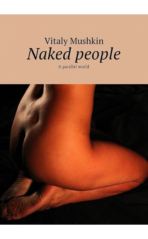 Обложка книги «Naked people. A parallel world» автора Виталия Мушкина. ISBN 9785449051769.