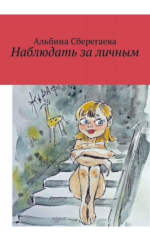 Обложка книги «Наблюдать за личным» автора Альбиной Сберегаевы. ISBN 9785449623997.