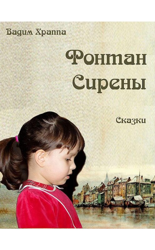 Обложка книги «Фонтан сирены. Сказки» автора Вадим Храппы.