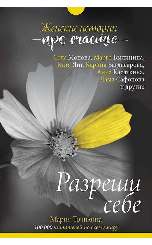 Обложка книги «Разреши себе: женские истории про счастье» автора Марии Точилины издание 2018 года. ISBN 9785171105280.