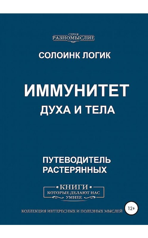 Обложка книги «Иммунитет духа и тела» автора Солоинка Логика издание 2020 года. ISBN 9785532055209.