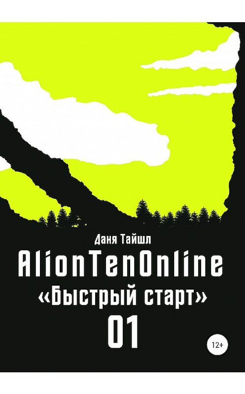 Обложка книги «AlionTenOnline «Быстрый старт»» автора Дани Тайшла издание 2020 года.