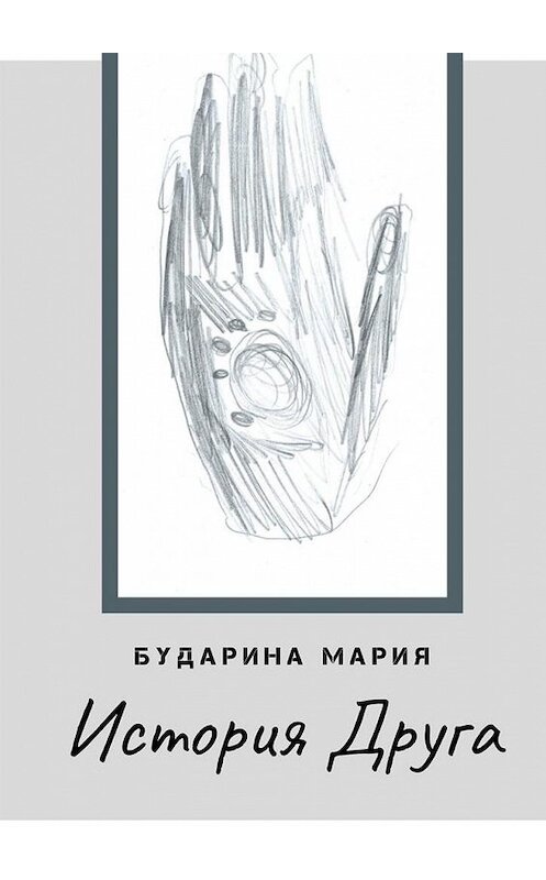 Обложка книги «История Друга» автора Марии Бударины. ISBN 9785005198587.