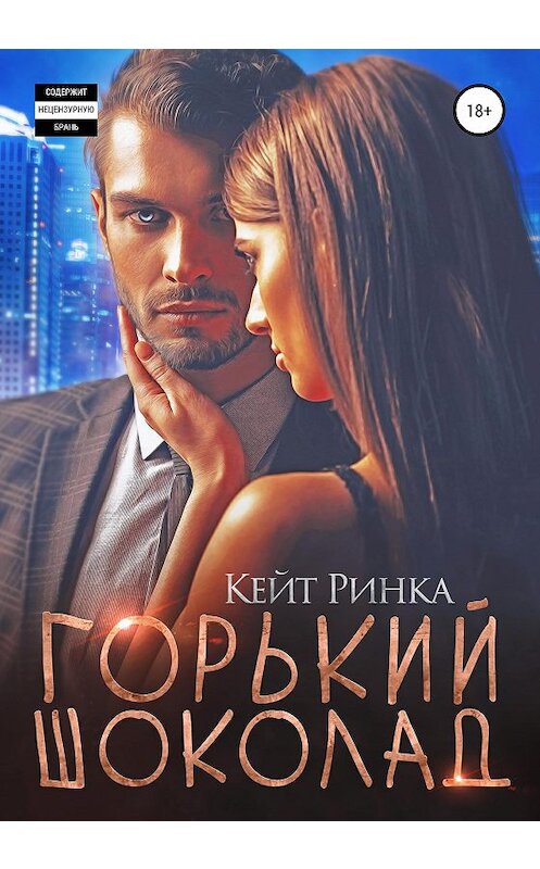 Обложка книги «Горький шоколад» автора Кейт Ринки издание 2020 года.