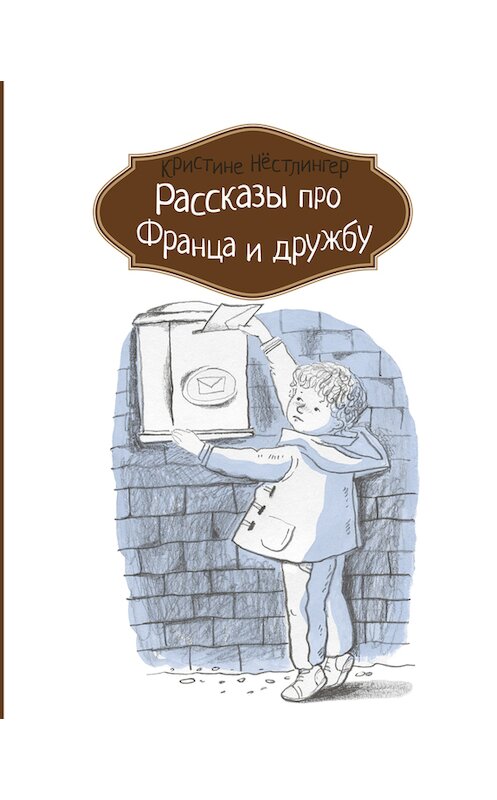 Обложка книги «Рассказы про Франца и дружбу» автора Кристине Нёстлингера издание 2017 года. ISBN 9785000831823.