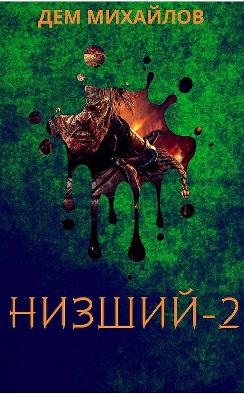 Обложка книги «Низший 2» автора Дема Михайлова.