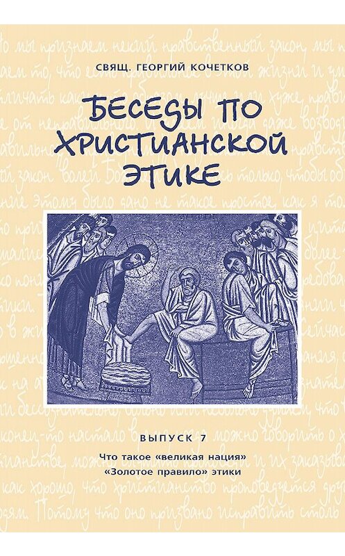Обложка книги «Беседы по христианской этике. Выпуск 7: Что такое великая нация. Золотое правило этики» автора Георгия Кочеткова издание 2006 года. ISBN 9785891000687.