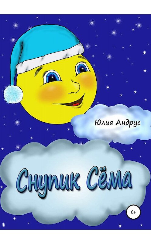 Обложка книги «Снупик Сёма» автора Юлии Андруса издание 2019 года.