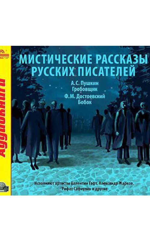 Обложка аудиокниги «Мистические рассказы русских писателей. Выпуск 1» автора .