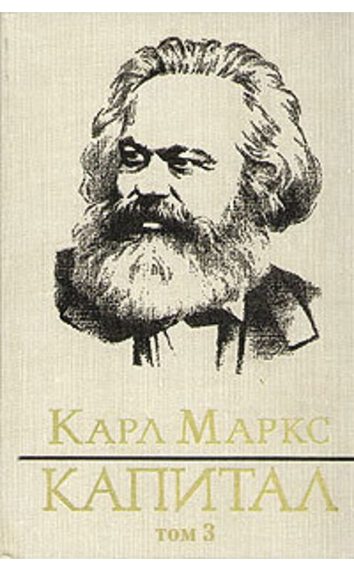 Обложка книги «Капитал. Том третий» автора Карла Маркса издание 2001 года.