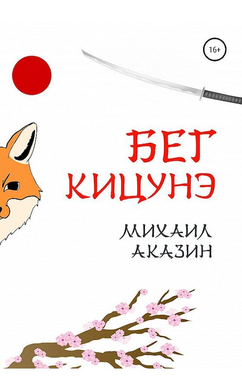 Обложка книги «Бег кицунэ» автора Михаила Аказина издание 2020 года.