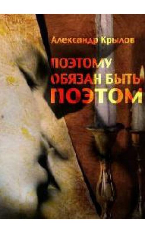 Обложка книги «Поэтому обязан быть поэтом» автора Александра Крылова издание 2018 года. ISBN 9785532124882.