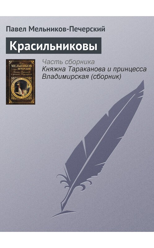 Обложка книги «Красильниковы» автора Павела Мельников-Печерския издание 2011 года. ISBN 9785699520305.
