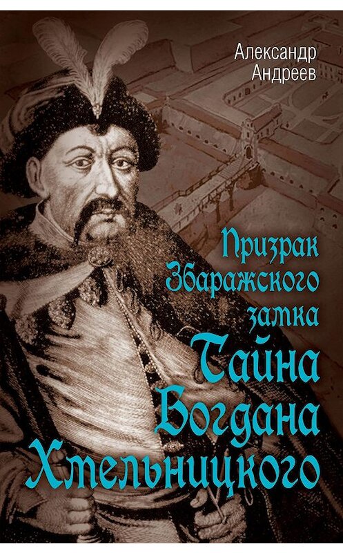 Обложка книги «Призрак Збаражского замка, или Тайна Богдана Хмельницкого» автора Александра Андреева.