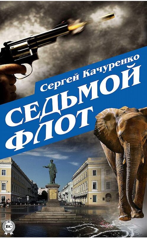 Обложка книги «Седьмой флот» автора Сергей Качуренко.