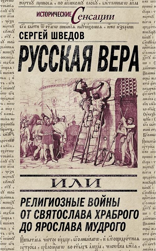 Обложка книги «Русская вера, или Религиозные войны от Святослава Храброго до Ярослава Мудрого» автора Сергея Шведова издание 2013 года. ISBN 9785432005498.