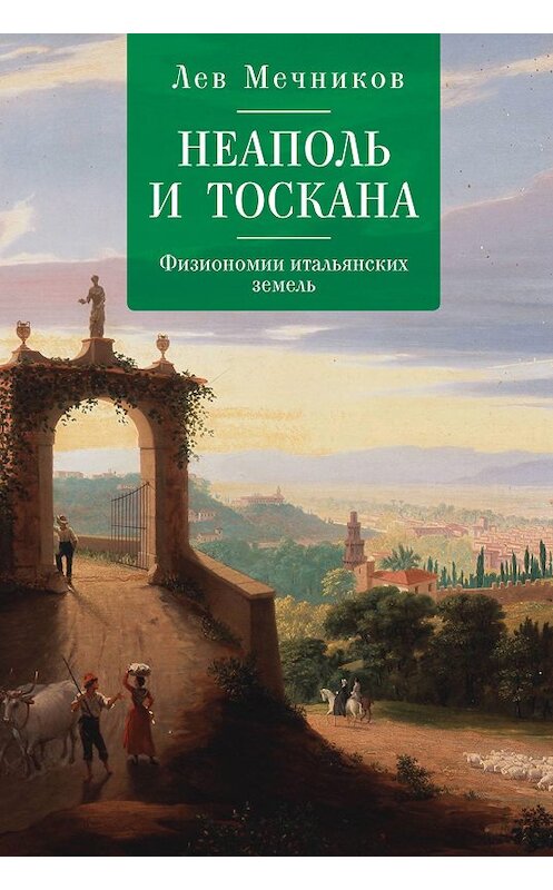 Обложка книги «Неаполь и Тоскана. Физиономии итальянских земель» автора Лева Мечникова издание 2018 года. ISBN 9785907030220.