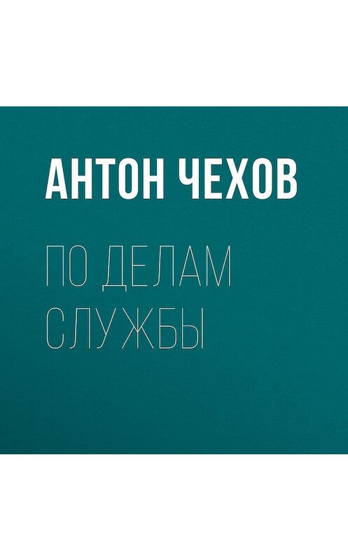 Обложка аудиокниги «По делам службы» автора Антона Чехова.