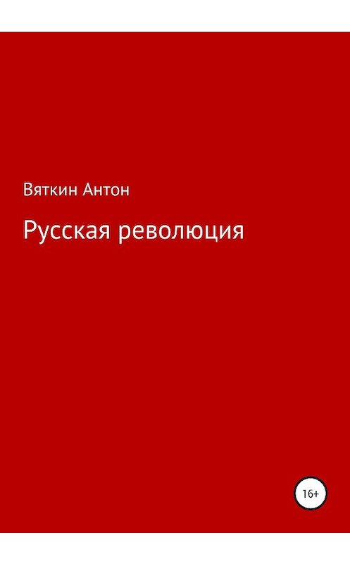 Обложка книги «Русская революция» автора Антона Вяткина издание 2020 года.