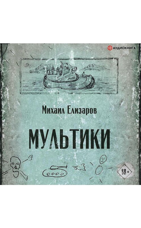 Обложка аудиокниги «Мультики» автора Михаила Елизарова.