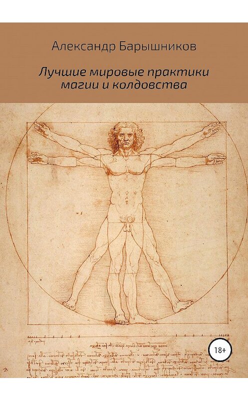 Обложка книги «Лучшие мировые практики магии и колдовства» автора Александра Барышникова издание 2020 года.