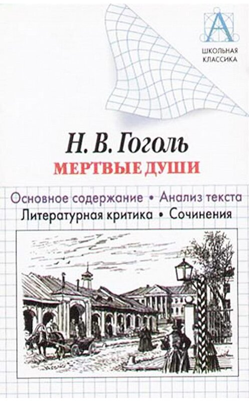 Обложка книги «Н. В. Гоголь «Мертвые души». Основное содержание. Анализ текста. Литературная критика. Сочинения» автора Игоря Родина. ISBN 9785170276788.