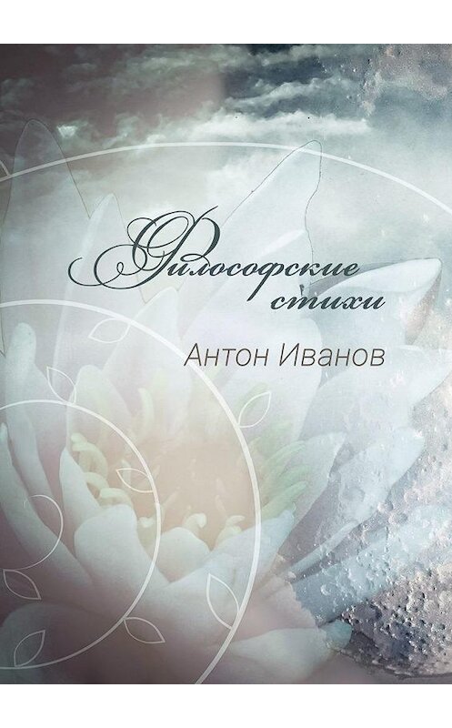 Обложка книги «Философские стихи» автора Антона Иванова. ISBN 9785005162113.