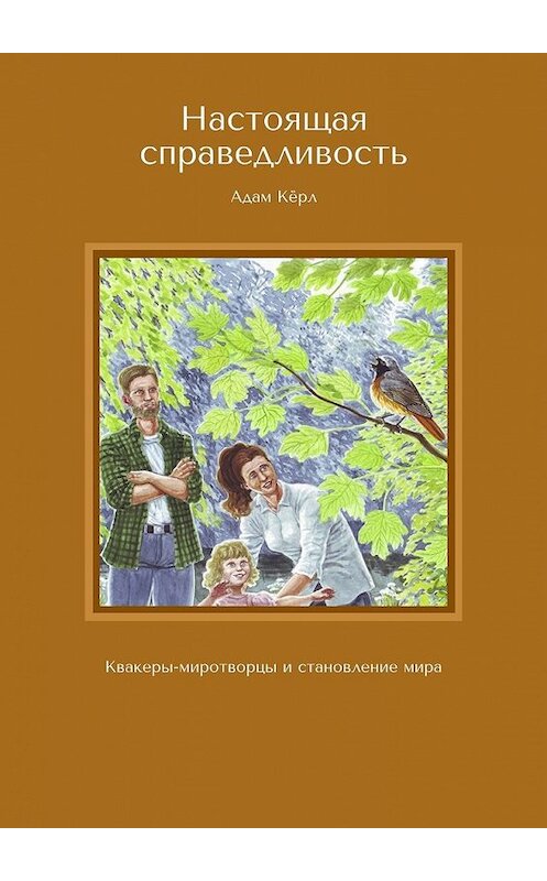 Обложка книги «Настоящая справедливость. Квакеры-миротворцы и становление мира» автора Адама Кёрла. ISBN 9785449387226.