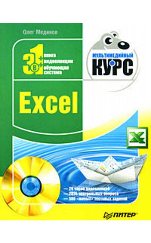 Обложка книги «Excel. Мультимедийный курс» автора Олега Мединова издание 2008 года. ISBN 9785388001528.