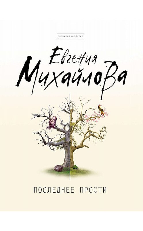 Обложка книги «Последнее прости» автора Евгении Михайловы издание 2011 года. ISBN 9785699483099.